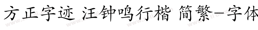 方正字迹 汪钟鸣行楷 简繁字体转换